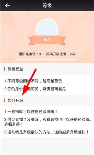 一直播APP提升等级的基础操作
