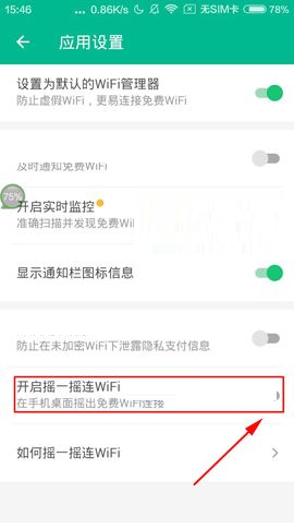 腾讯WiFi管家设置摇一摇连WiFi的操作过程