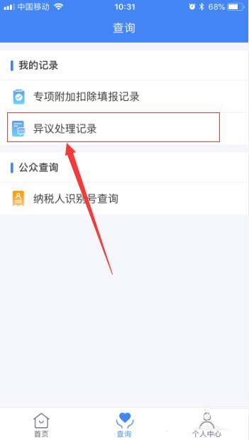 在个人所得税里查看异议处理记录详情的操作流程