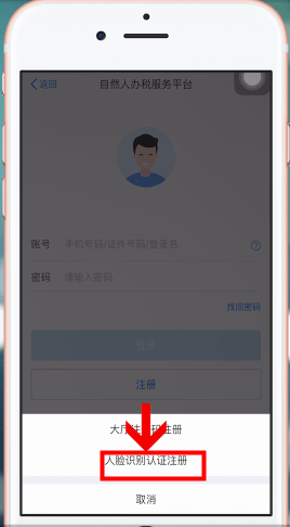 自然人办税服务平台进行注册的操作过程