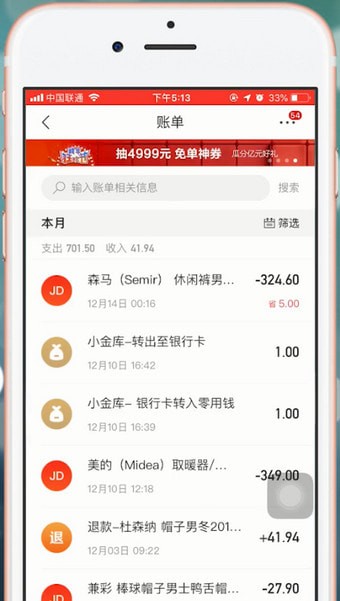 在京东里查看账单的详细操作