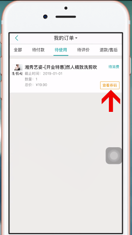 美团APP使用美团劵码的图文操作