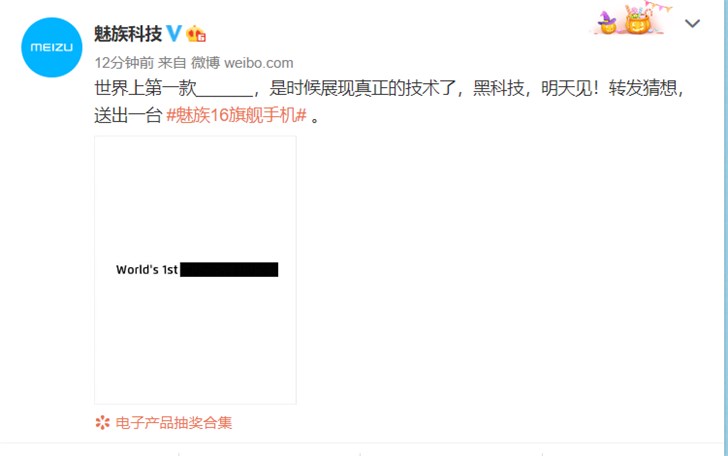 魅族发文预告：黑科技，明天见