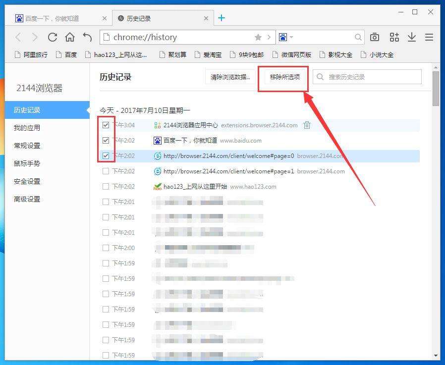 2144浏览器删掉历史记录的操作过程