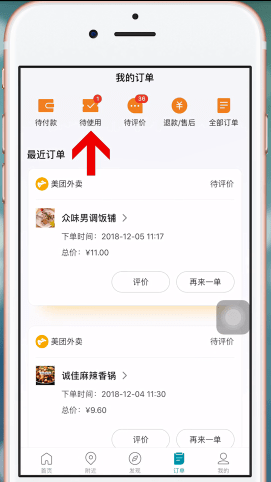 美团APP使用美团劵码的图文操作
