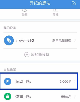 小米运动设置每日运动目标的图文操作