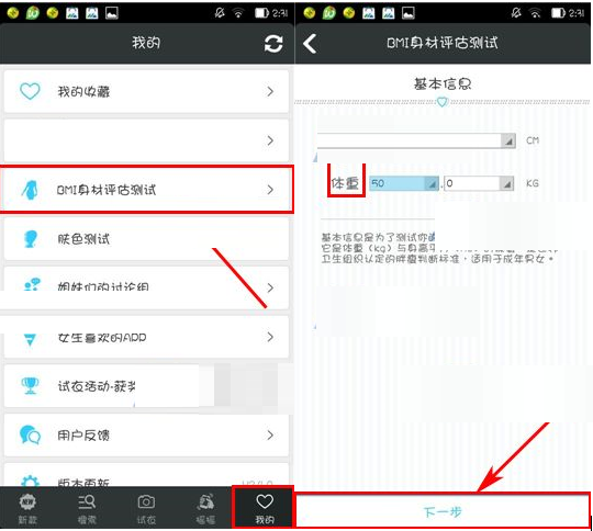 通过每日新款APP进行BMI身材评估测试的操作过程