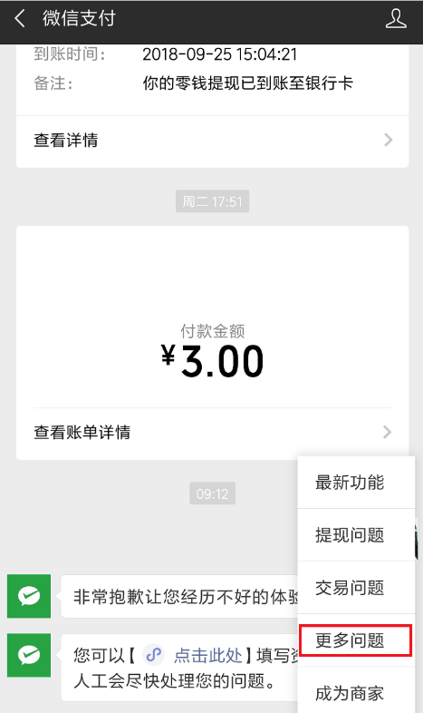 微信支付失败且已扣款的处理操作过程