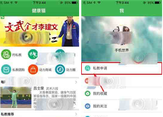 健康猫app申请私教的操作流程