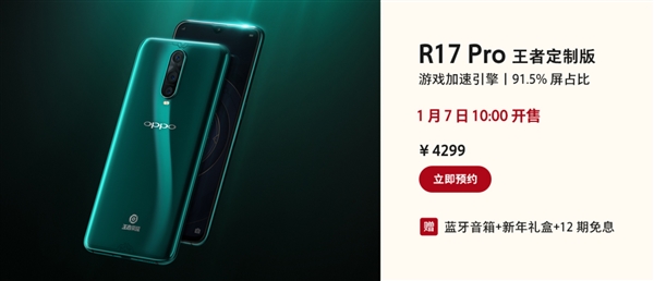 OPPO R17 Pro王者定制版下周一开卖！
