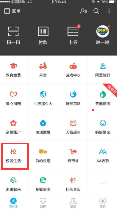 在支付宝里查看校园生活的图文操作