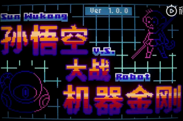 《孙悟空大战机器金刚》正式上线Steam！