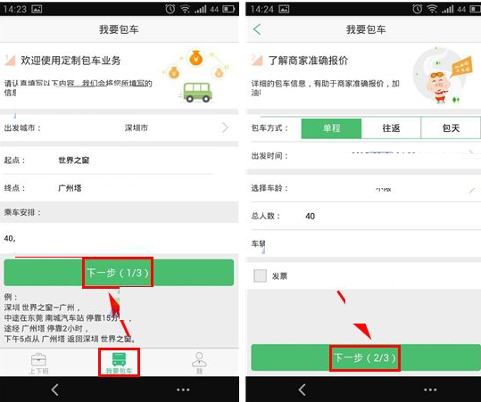 小猪巴士APP发布包车的基础操作