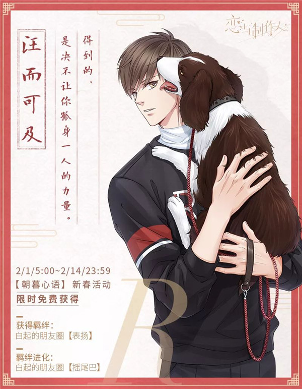 《恋与制作人》白起汪而可及获取分享