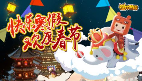 《迷你世界》新春版本活动分享