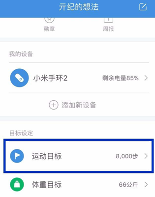 小米运动设置每日运动目标的图文操作