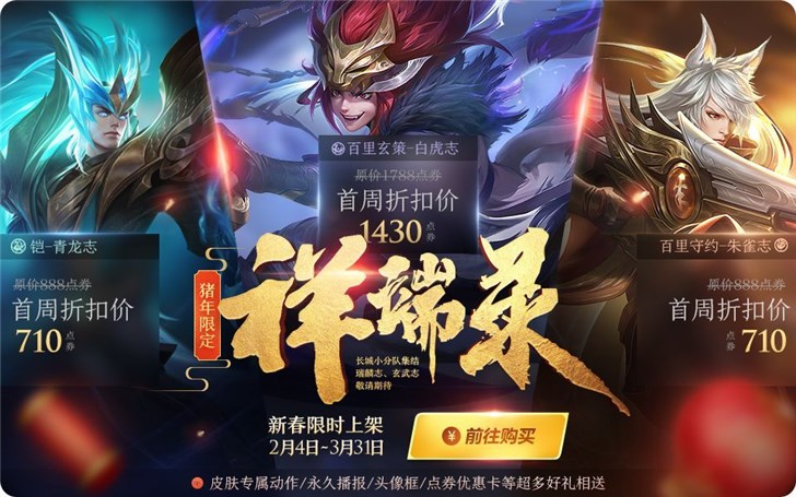 王者荣耀：猪年限定皮肤2月4日~3月31日限时上架