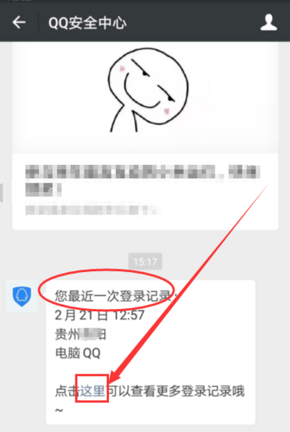 微信APP查QQ登录历史的简单操作