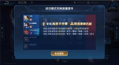 《王者荣耀》：征召排位阵容不合理，支持强制结束