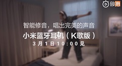 小米蓝牙耳机(K歌版)明天上午十时正式上架！