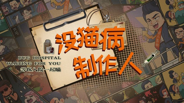 《没猫病制作人》正式亮相Steam！