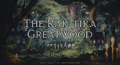 《最终幻想14》5.0版“漆黑的反叛者”7月2日露面