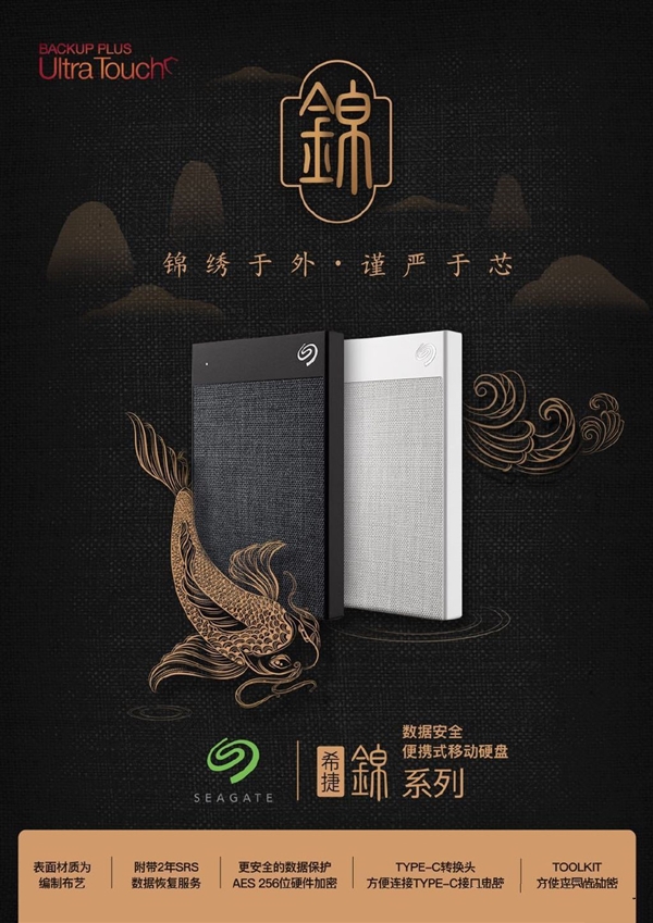 希捷带来新款移动硬盘：“锦”、“铭”两系列