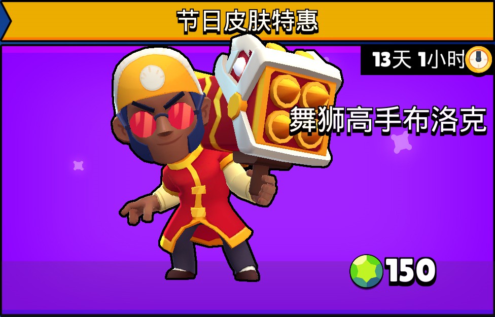 《荒野乱斗》迎春节活动：限定皮肤已上线