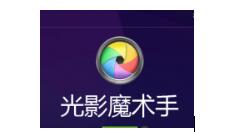 光影魔术手制作负冲LOMO效果的图文操作