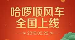 哈啰顺风车今日全国上线！