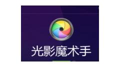 光影魔术手打造出去雾镜图的图文操作