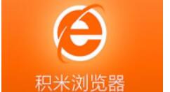 积米浏览器缓存数据清理的图文操作