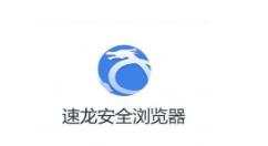 速龙安全浏览器进行卸载的详细操作