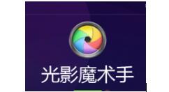 光影魔术手输出高清图片的简单操作