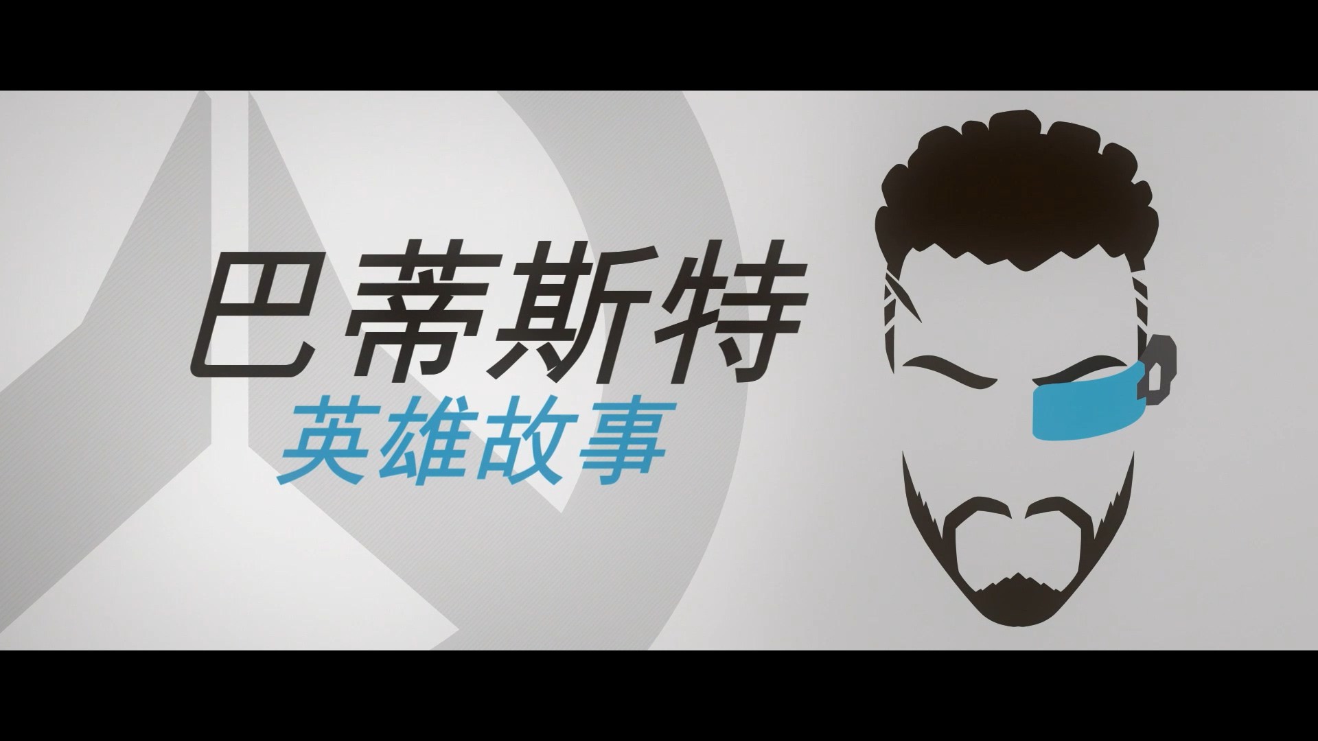 《守望先锋》新英雄“巴蒂斯特”正式公开！