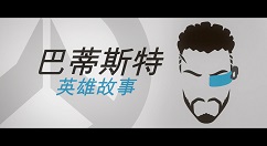 《守望先锋》新英雄“巴蒂斯特”正式公开！
