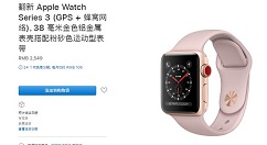 翻新Apple Watch S3正式亮相苹果中国官网