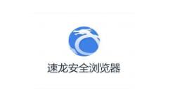 速龙安全浏览器屏蔽弹窗的基础操作