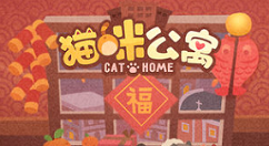 猫咪公寓春节猫猫和家具收集分享