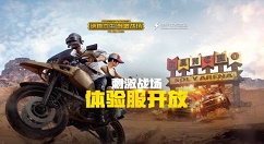 刺激战场2月18日体验服申请分享