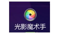 光影魔术手制作暗角边框图的操作过程