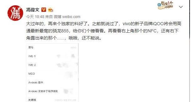 vivo子品牌iQOO新设备泄露：用上骁龙855
