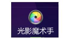 光影魔术手做标记的简单操作