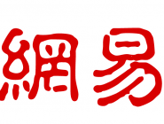 网易邮箱里记事本使用操作讲解