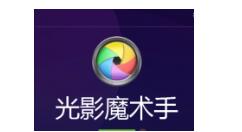 光影魔术手编辑证件照的图文操作