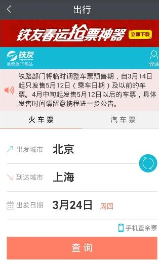 通过实名宝买火车票的操作过程