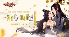 《新剑侠情缘》手游2019情人节活动分享