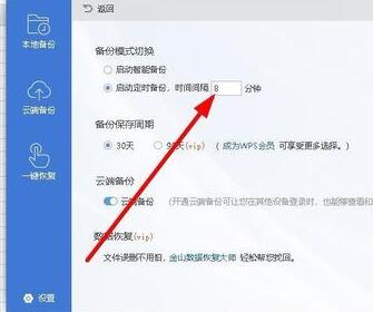 wps2019设置自动定时备份间隔时间的图文操作