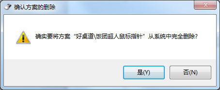 win7删掉第三方鼠标指针的基础操作