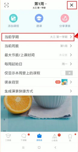 在超级课程表里刷新课程表的简单操作